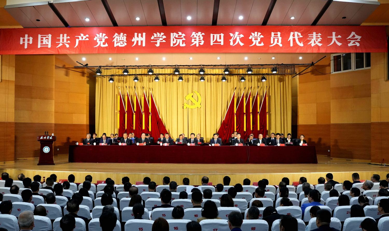中国共产党德州学院第四次党员代表大会隆重开幕